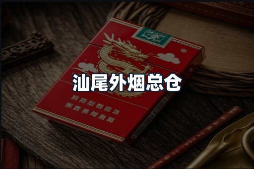 汕尾外烟总仓