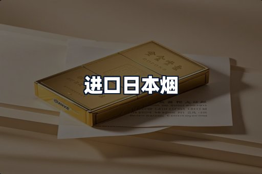 进口日本烟